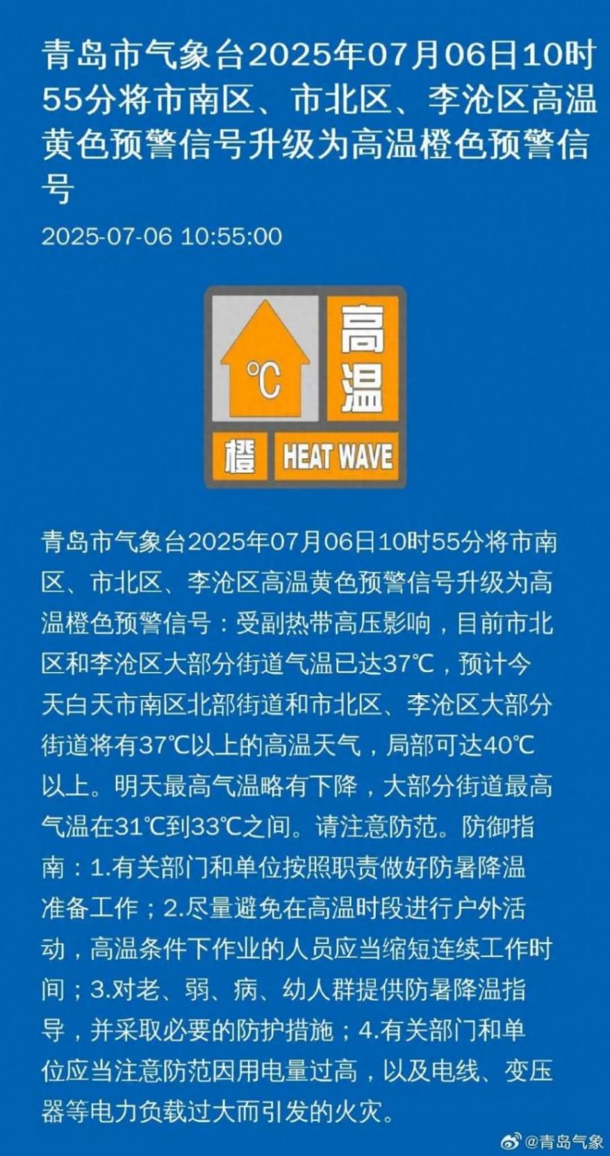 青島市氣象臺發布高溫黃色預警
