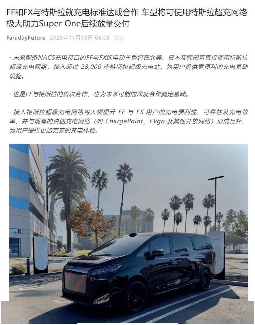 法拉第未來宣布接入特斯拉超級充電網絡,明年新車型配備NACS接口