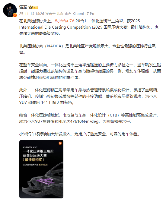 雷軍:小米yu7獲得2025國(guó)際壓鑄大賽最高級(jí)獎(jiǎng)項(xiàng)