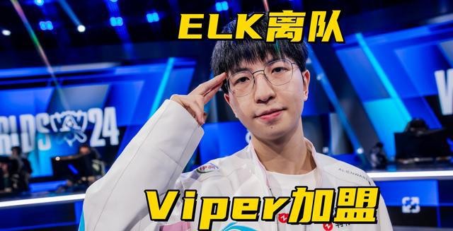BLG放棄全華班陣容!957直播爆料:ELK離隊,Viper3加盟