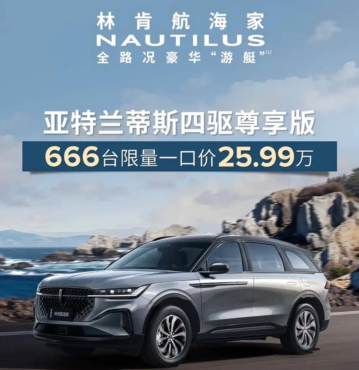 2025廣州車展:林肯航海家亞特蘭蒂斯四驅尊享版上市 限量一口價25.99萬元