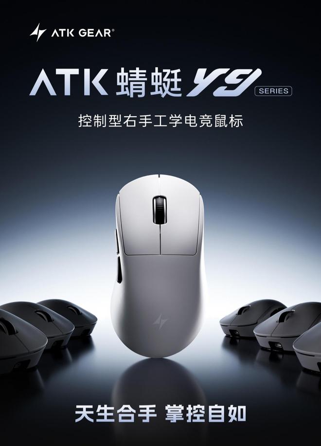 ATK Y9系列中大手鼠標上市:右手人體工學設計,雙8kHz輪詢率